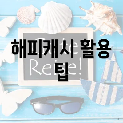해피캐시 활용 팁