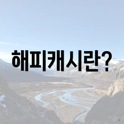 해피캐시란?