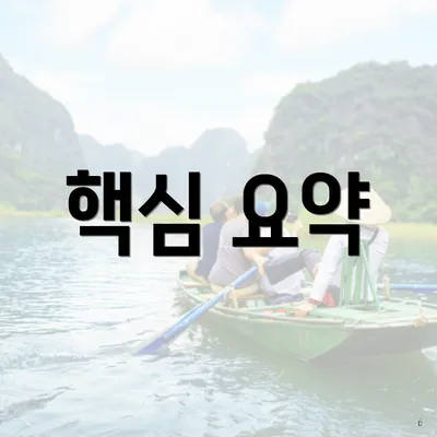 핵심 요약