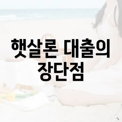 햇살론 대출의 장단점