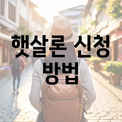 햇살론 신청 방법