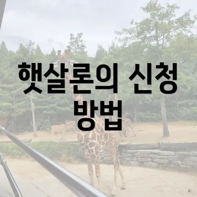 햇살론의 신청 방법