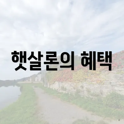 햇살론의 혜택