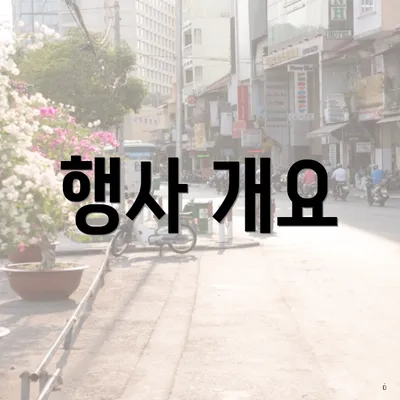 행사 개요