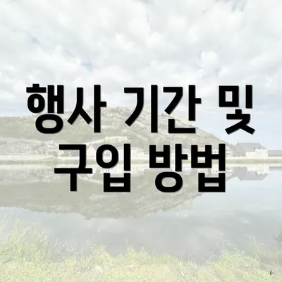 행사 기간 및 구입 방법