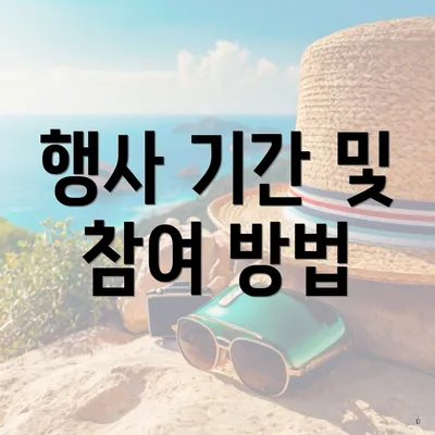 행사 기간 및 참여 방법