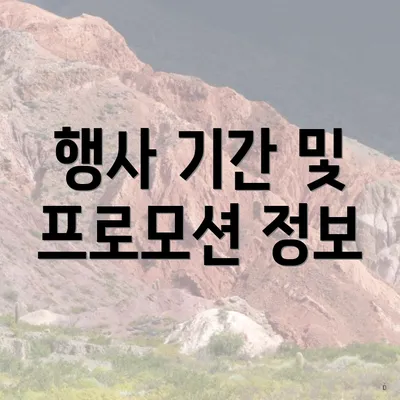 행사 기간 및 프로모션 정보