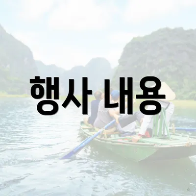 행사 내용