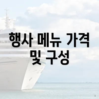 행사 메뉴 가격 및 구성