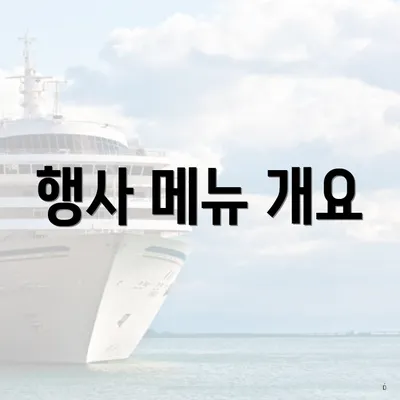 행사 메뉴 개요