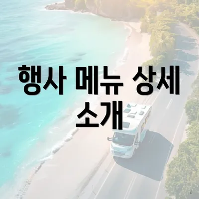행사 메뉴 상세 소개