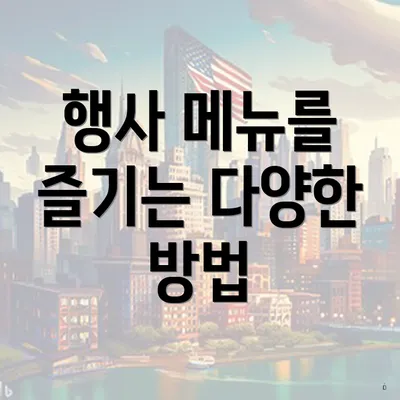 행사 메뉴를 즐기는 다양한 방법