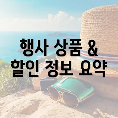 행사 상품 & 할인 정보 요약
