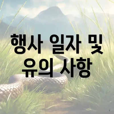 행사 일자 및 유의 사항