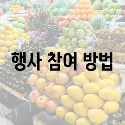 행사 참여 방법