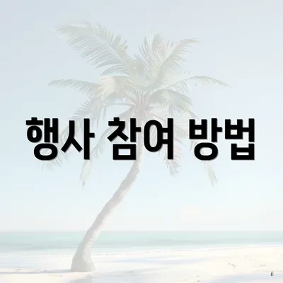 행사 참여 방법