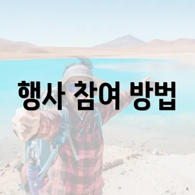 행사 참여 방법