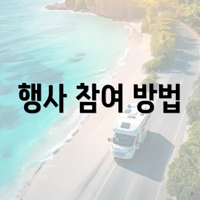 행사 참여 방법
