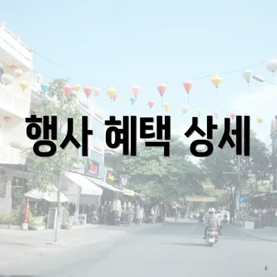 행사 혜택 상세