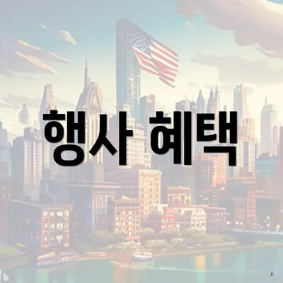 행사 혜택