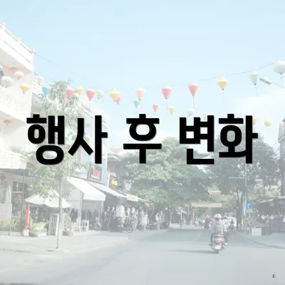 행사 후 변화