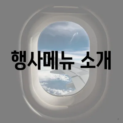 행사메뉴 소개