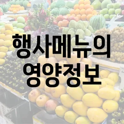 행사메뉴의 영양정보