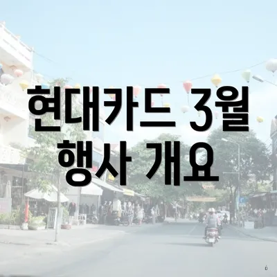 현대카드 3월 행사 개요