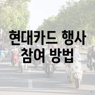 현대카드 행사 참여 방법