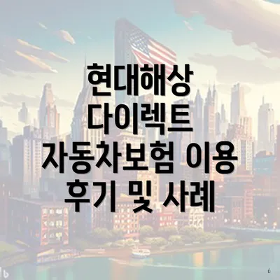 현대해상 다이렉트 자동차보험의 주요 특징