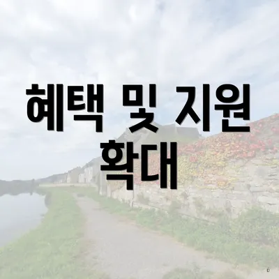 혜택 및 지원 확대