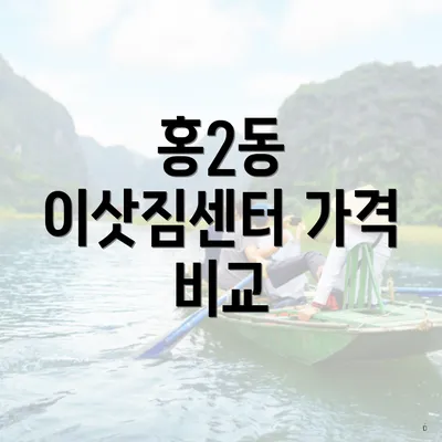 홍2동 이삿짐센터 가격 비교