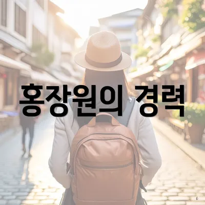 홍장원의 경력