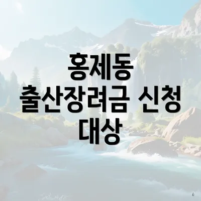 홍제동 출산장려금 신청 대상