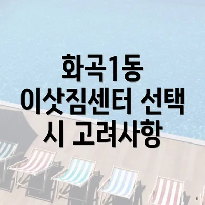 화곡1동 이삿짐센터 선택 시 고려사항