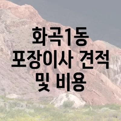 화곡1동 포장이사 견적 및 비용