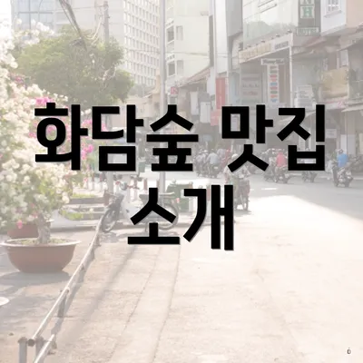 화담숲 맛집 소개