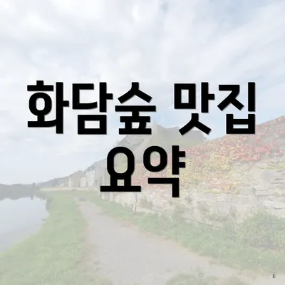 화담숲 맛집 요약