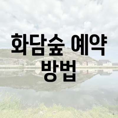 화담숲 예약 방법