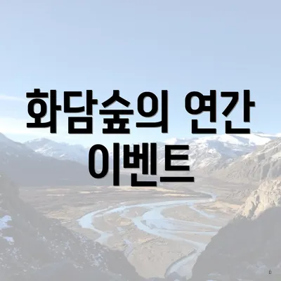 화담숲의 연간 이벤트