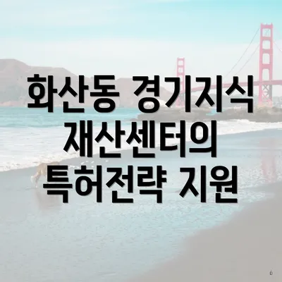 화산동 경기지식재산센터의 특허전략 지원