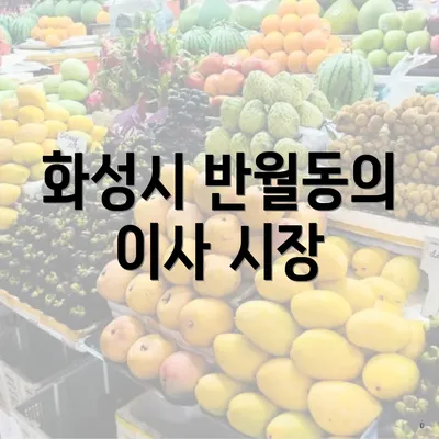 화성시 반월동의 이사 시장