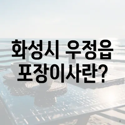 화성시 우정읍 포장이사란?