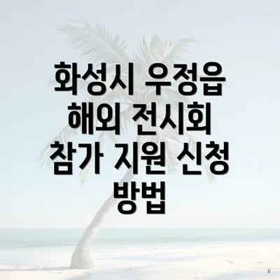 화성시 우정읍 해외 전시회 참가 지원 신청 방법