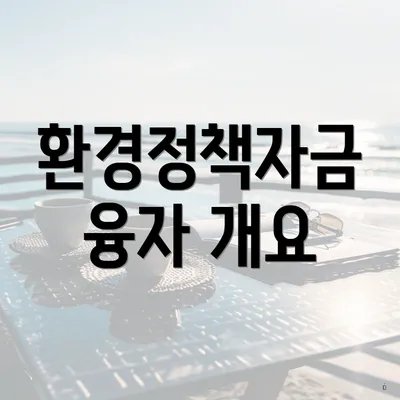 환경정책자금 융자 개요