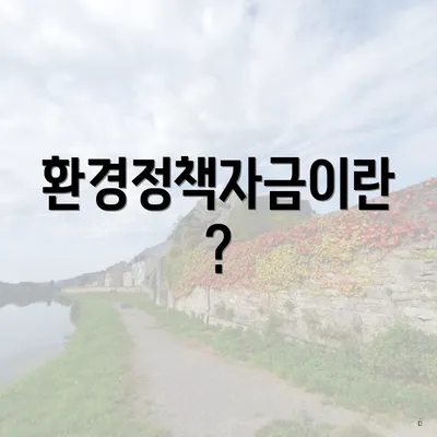 환경정책자금이란?