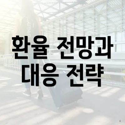 환율 전망과 대응 전략