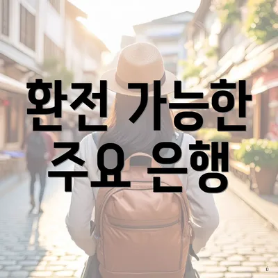 환전 가능한 주요 은행