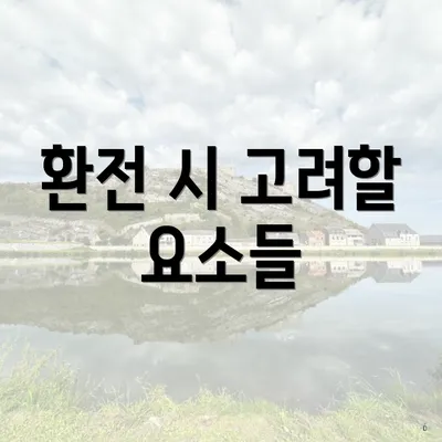 환전 시 고려할 요소들