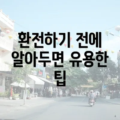 환전하기 전에 알아두면 유용한 팁